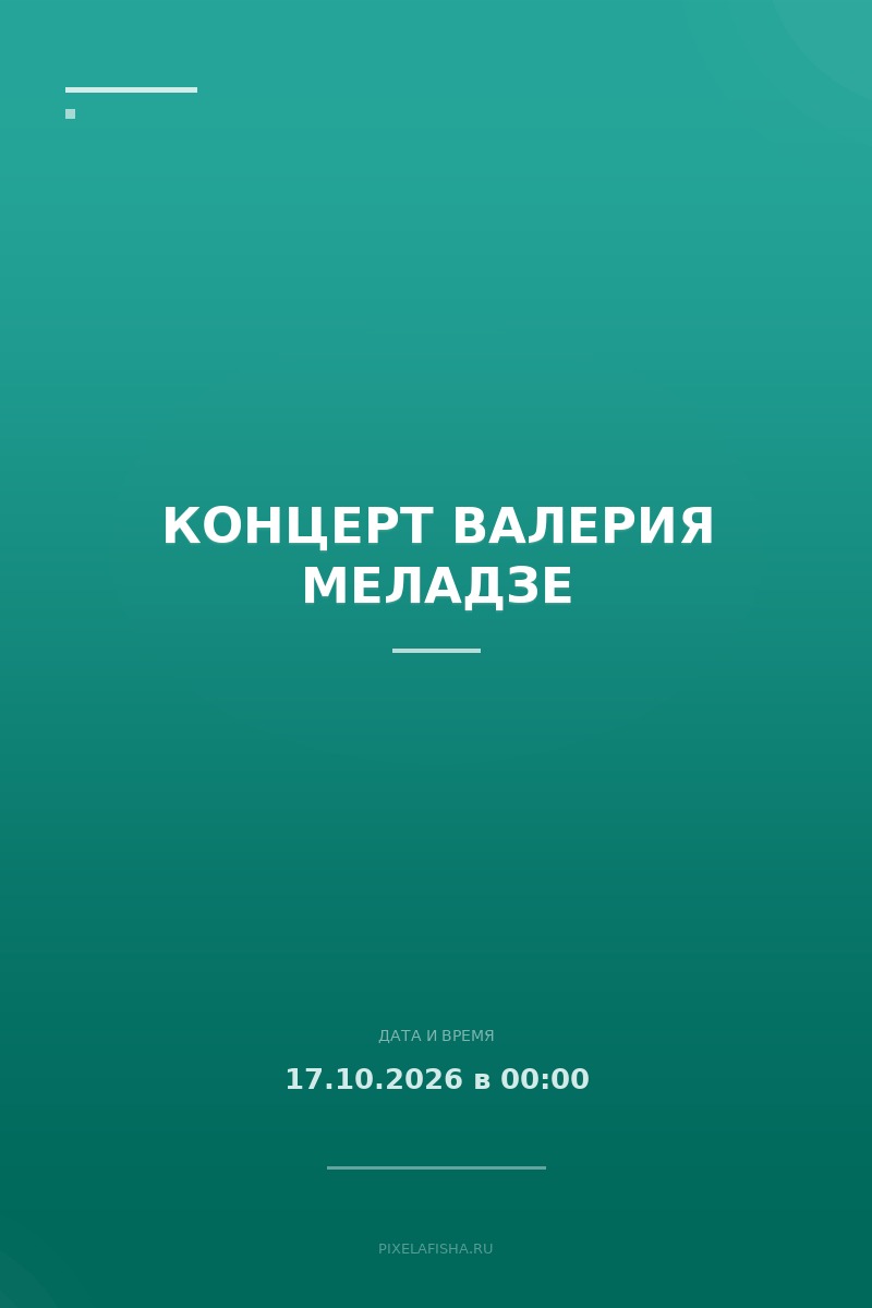 Концерт Валерия Меладзе