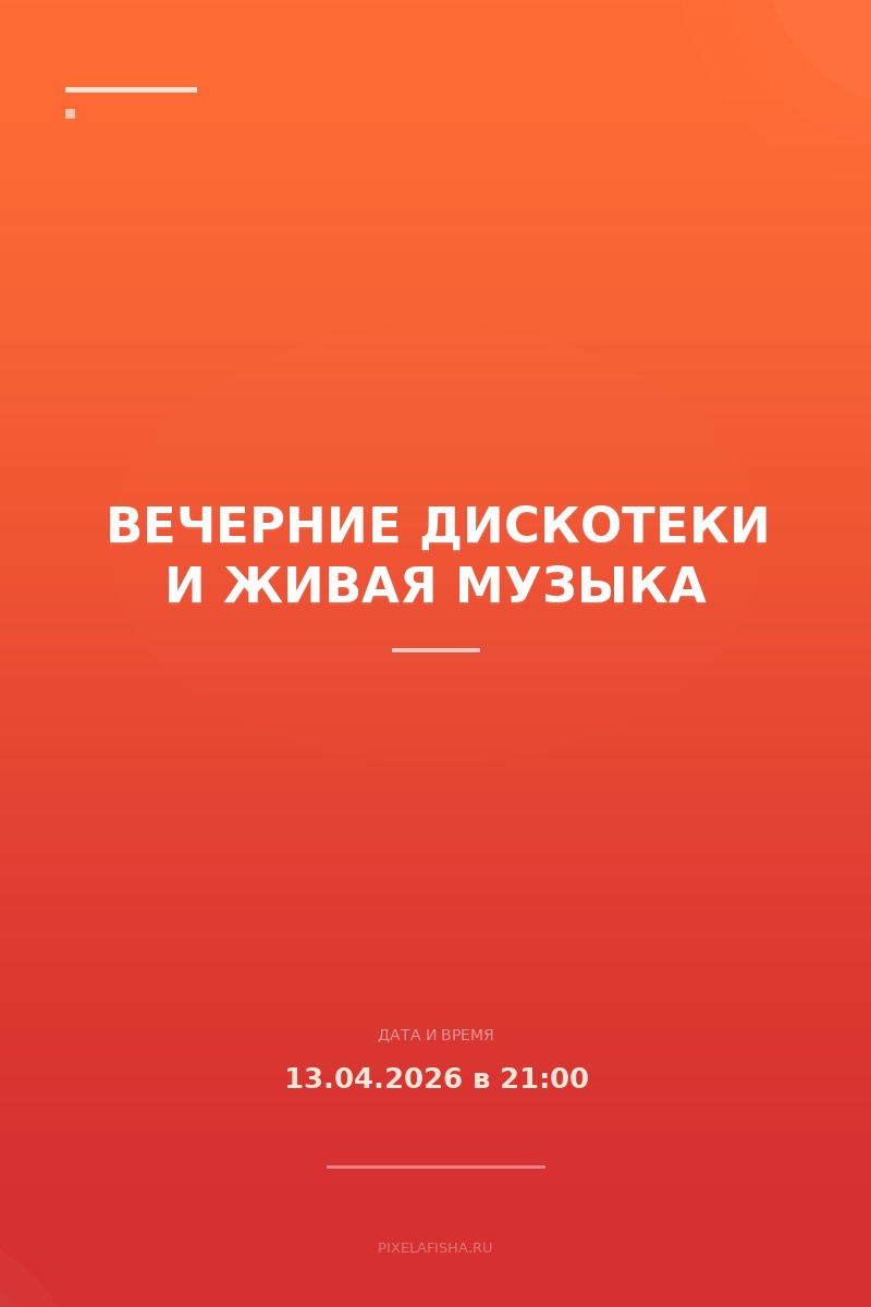 Вечерние дискотеки и живая музыка