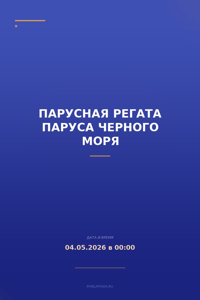 Парусная регата ПАРУСА ЧЕРНОГО МОРЯ