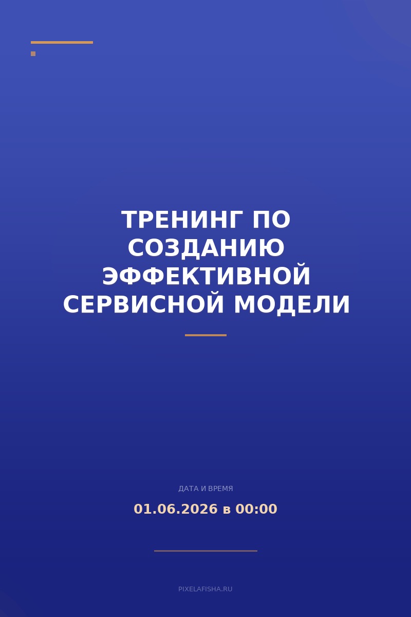 Тренинг по созданию эффективной сервисной модели