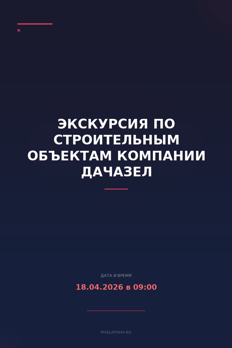 Экскурсия по строительным объектам компании ДачаЗел