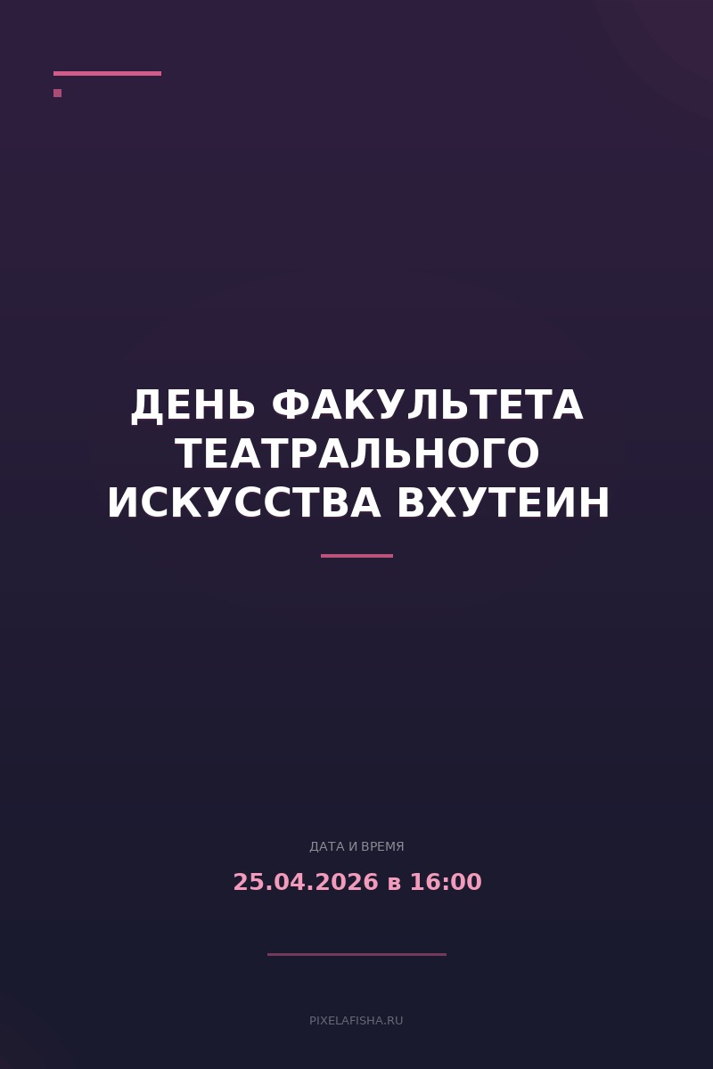 День факультета театрального искусства ВХУТЕИН