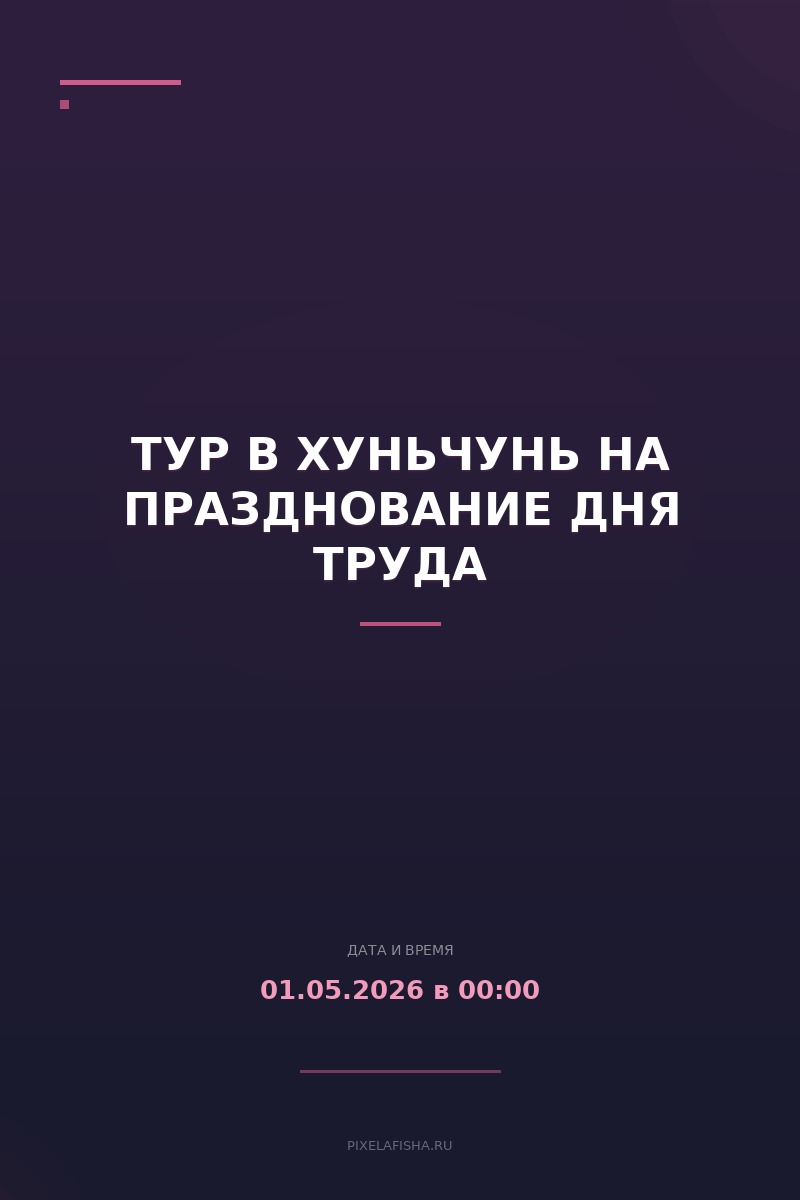 Тур в Хуньчунь на празднование Дня труда