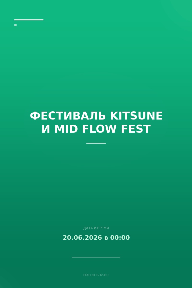 Фестиваль Kitsune и Mid Flow fest