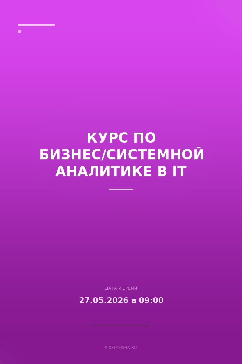 Курс по бизнес/системной аналитике в IT