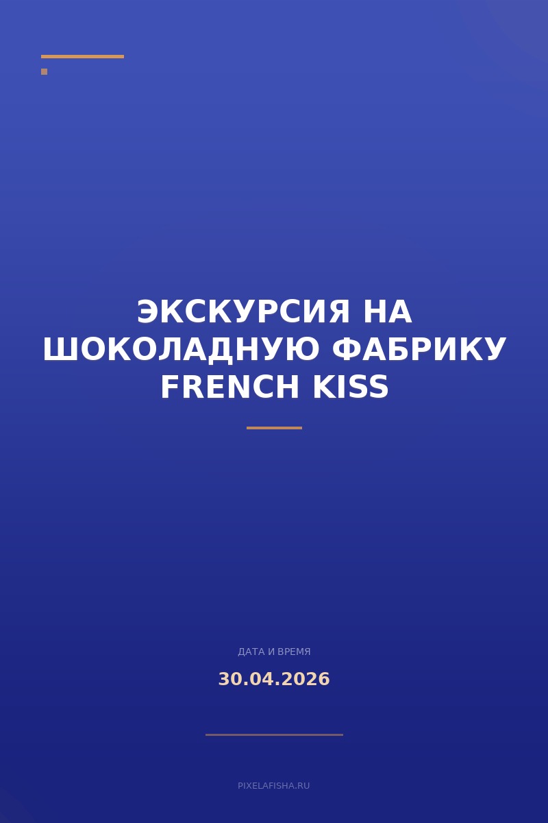 Экскурсия на шоколадную фабрику French Kiss