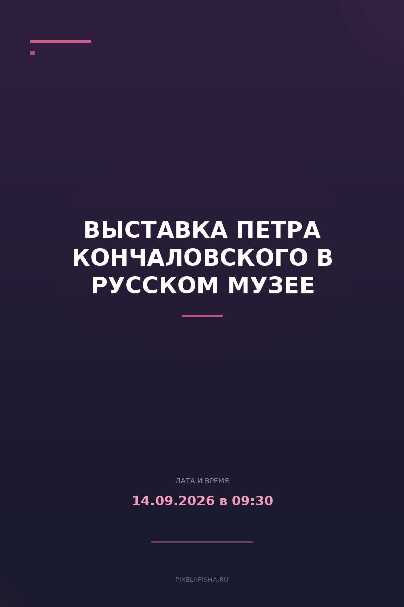 Выставка Петра Кончаловского в Русском музее