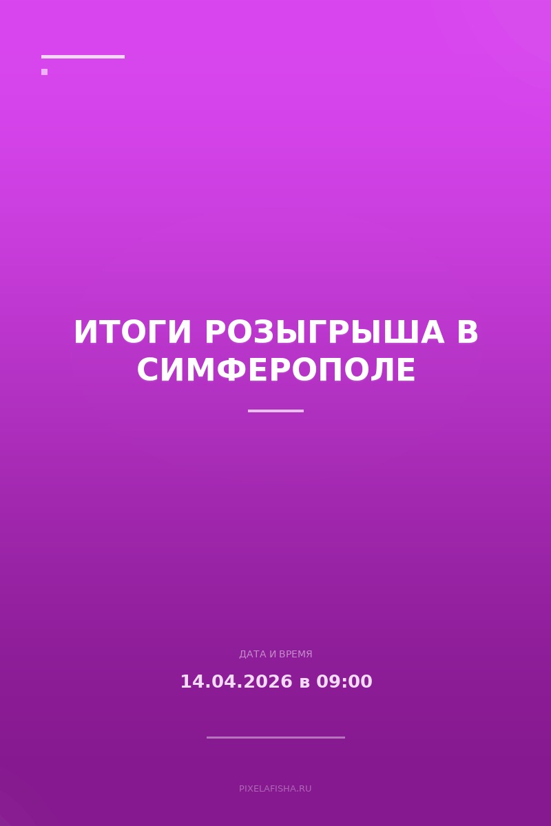 Итоги розыгрыша в Симферополе
