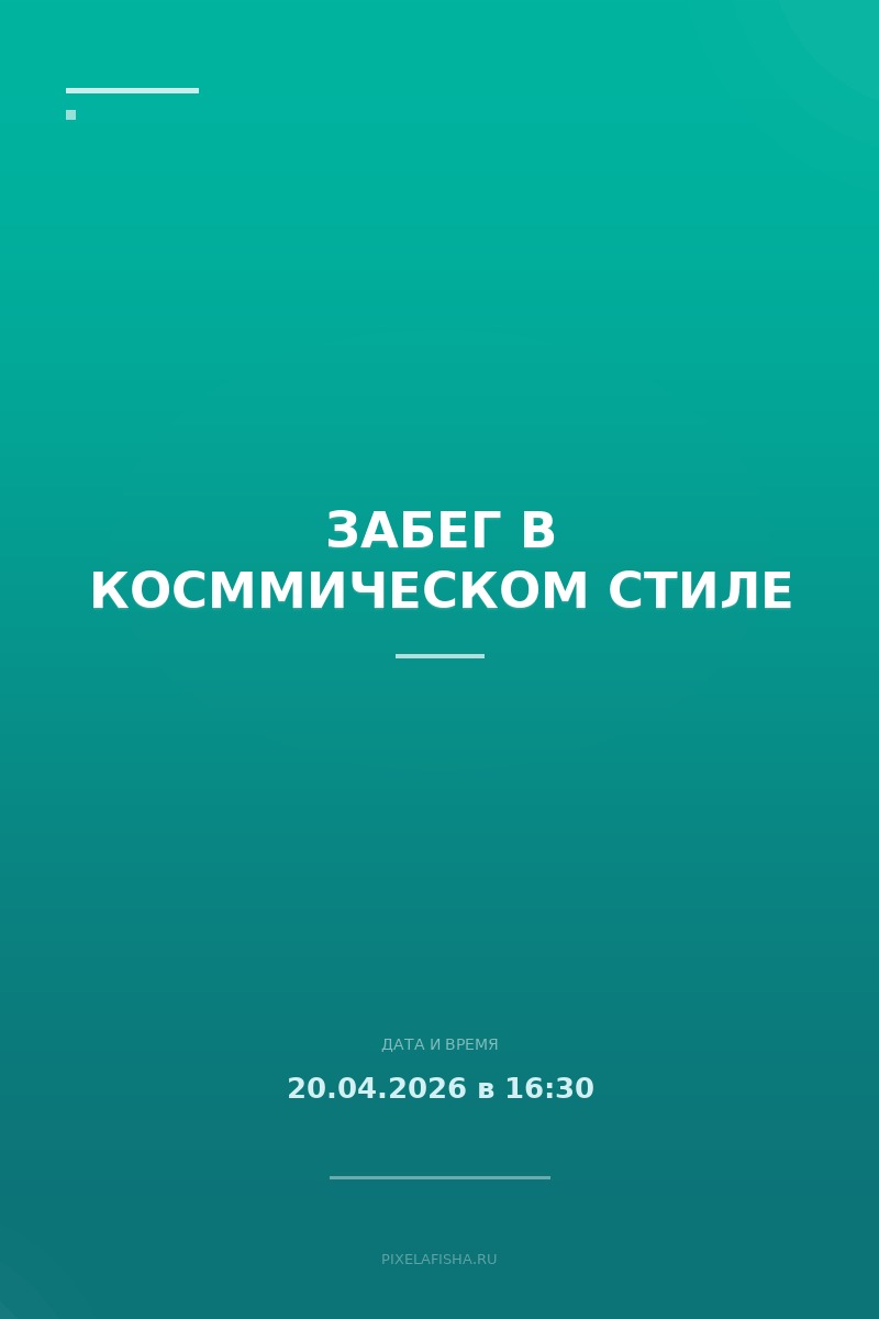 Забег в косммическом стиле