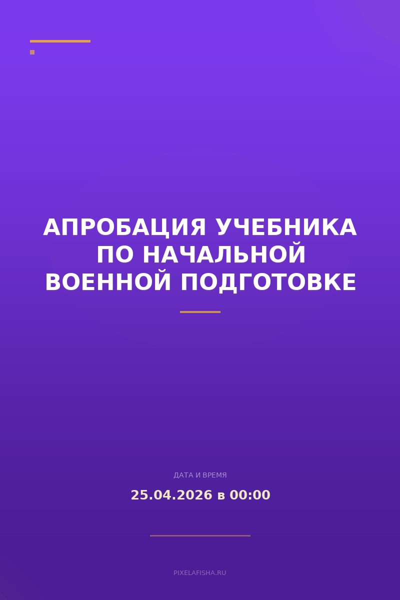 Апробация учебника по начальной военной подготовке