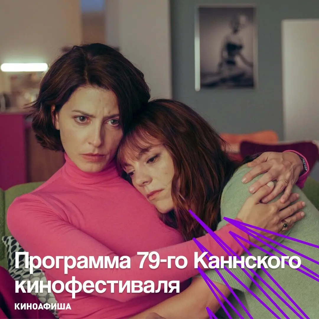 Фестиваль Канны-2026: Главные премьеры года