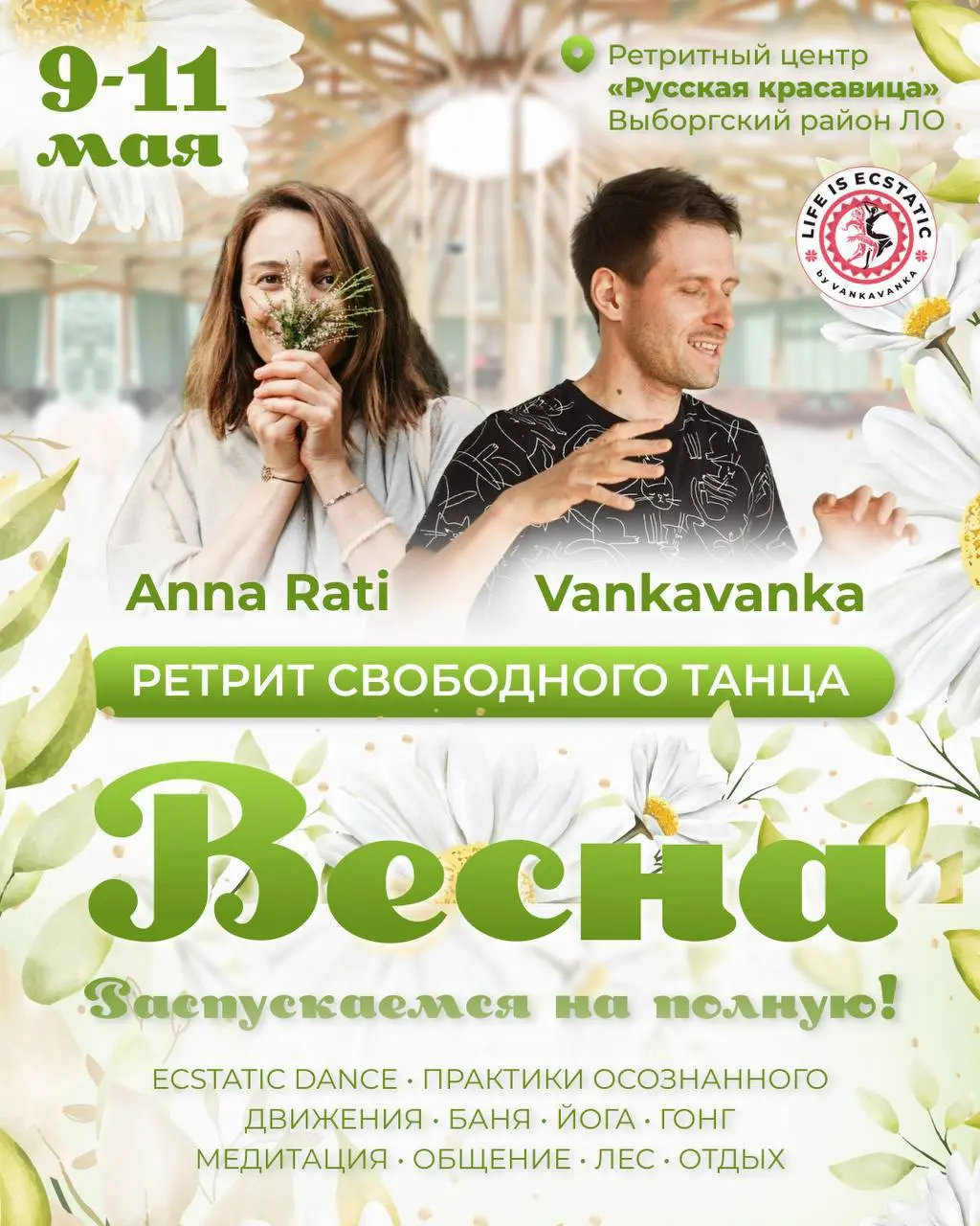 Ретрит свободного танца "Русская красавица"