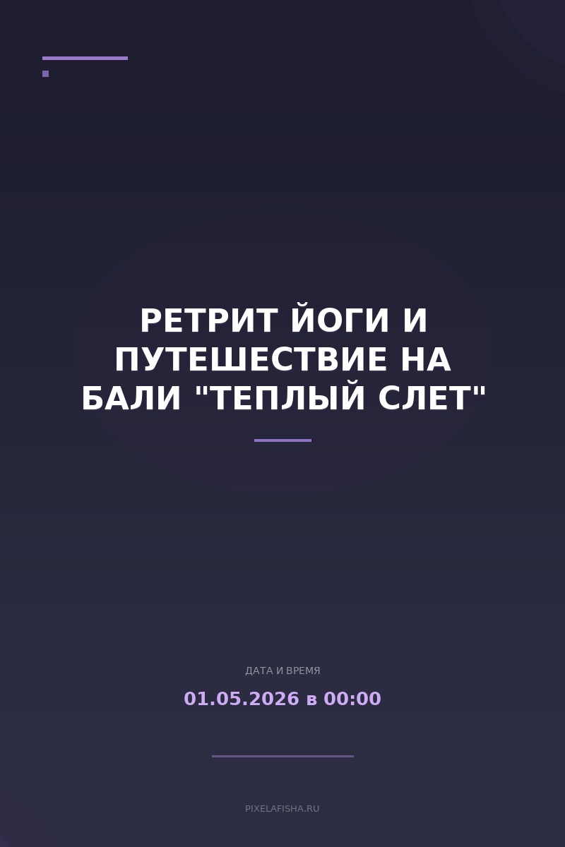 Ретрит йоги и путешествие на Бали "Теплый слет"