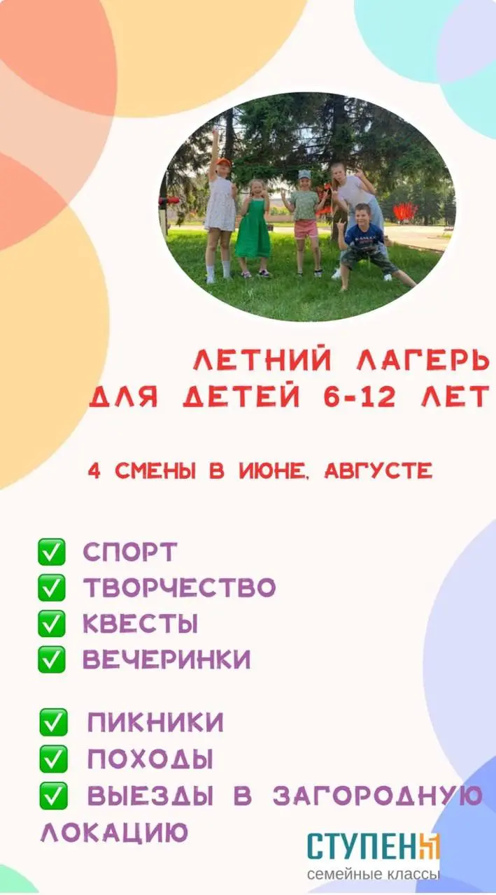 Летний лагерь для детей 6-12 лет в семейных классах "Ступени"
