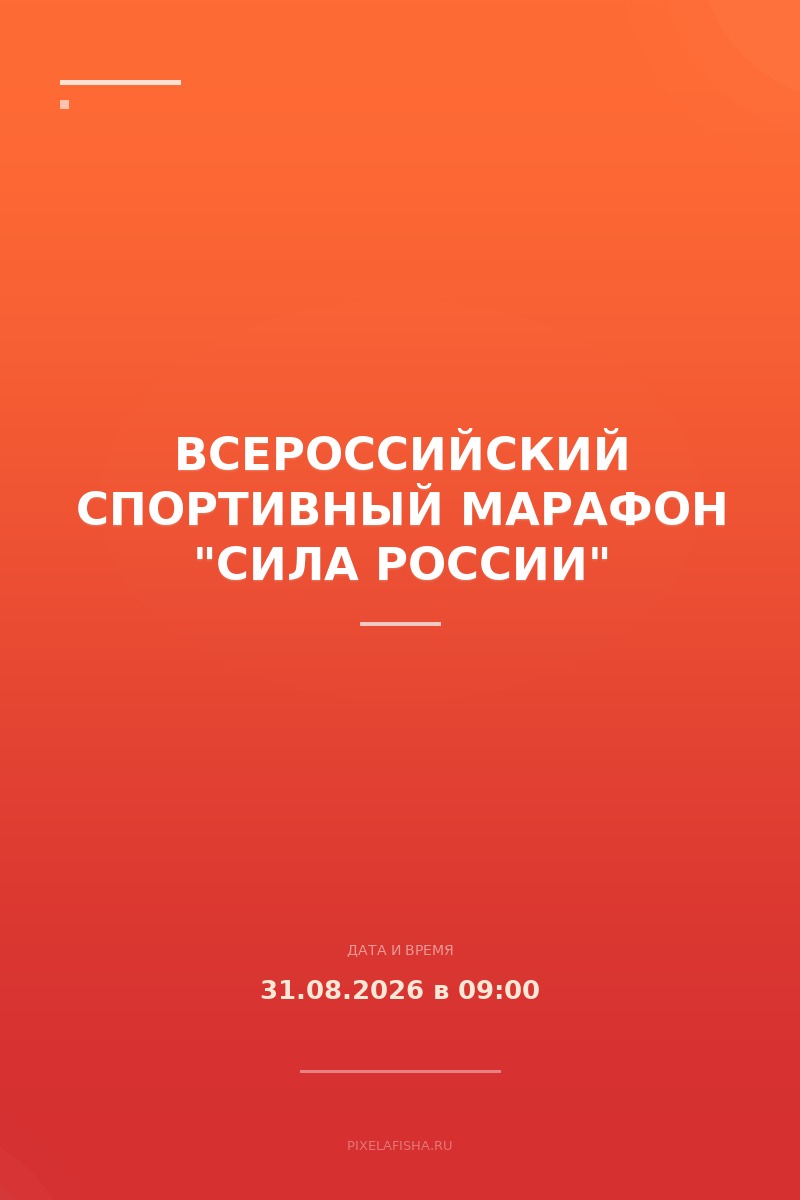 Всероссийский спортивный марафон "Сила России"