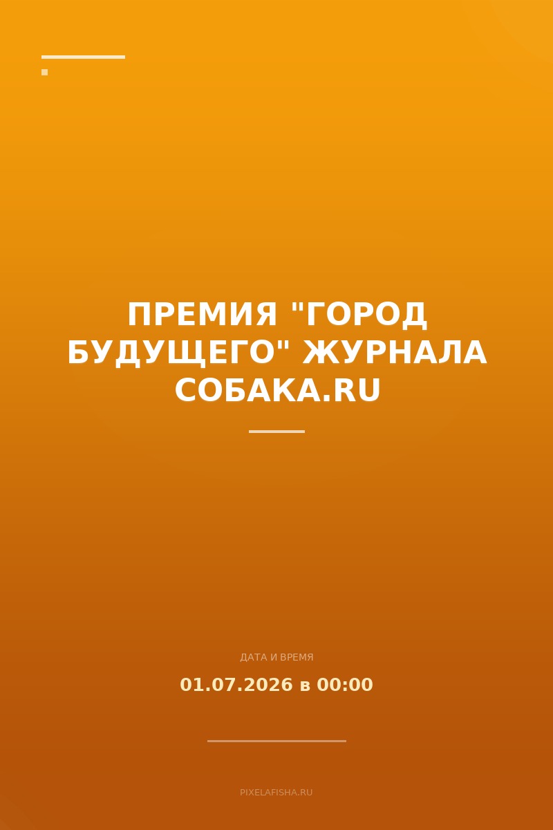 Премия "Город будущего" журнала Собака.ru