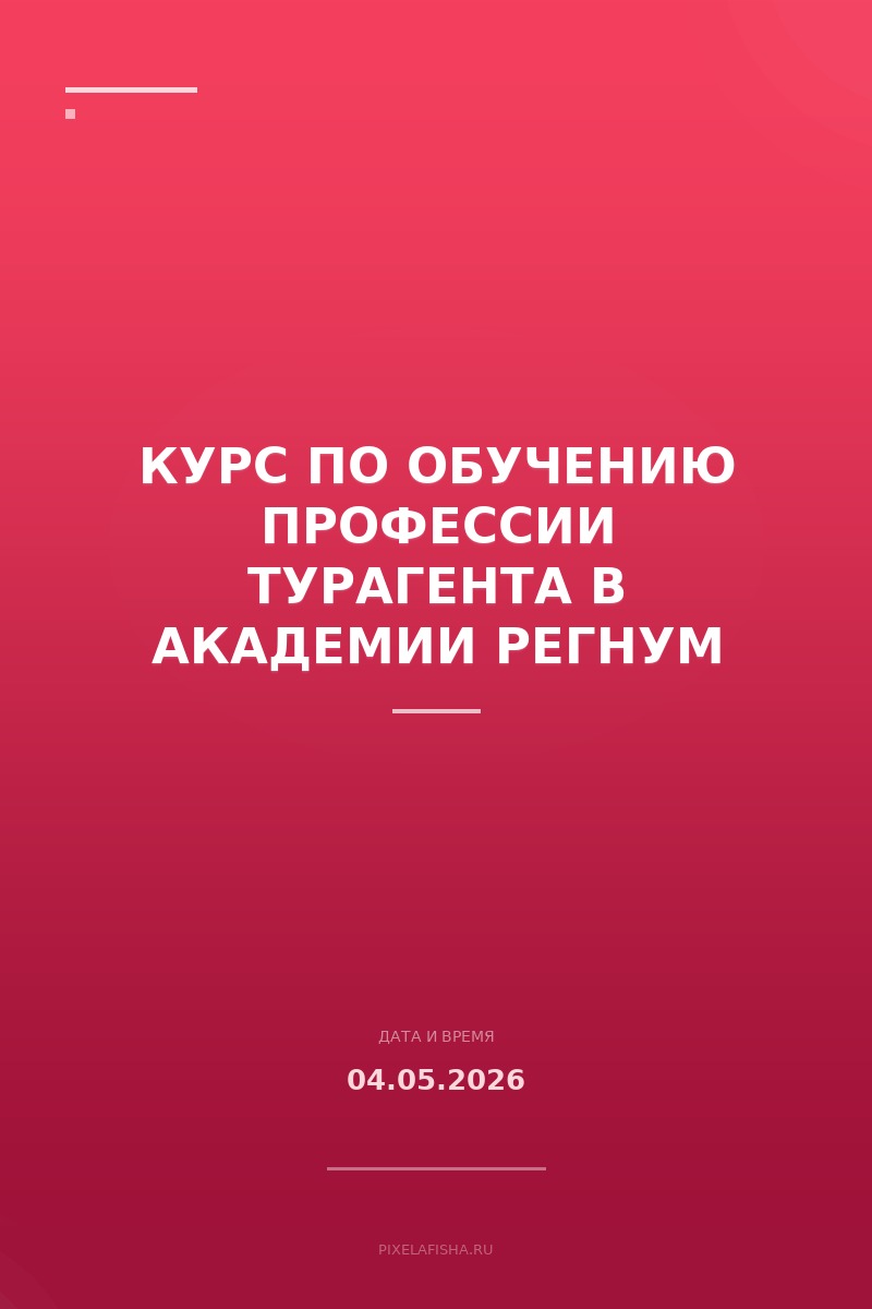 Курс по обучению профессии турагента в Академии Регнум