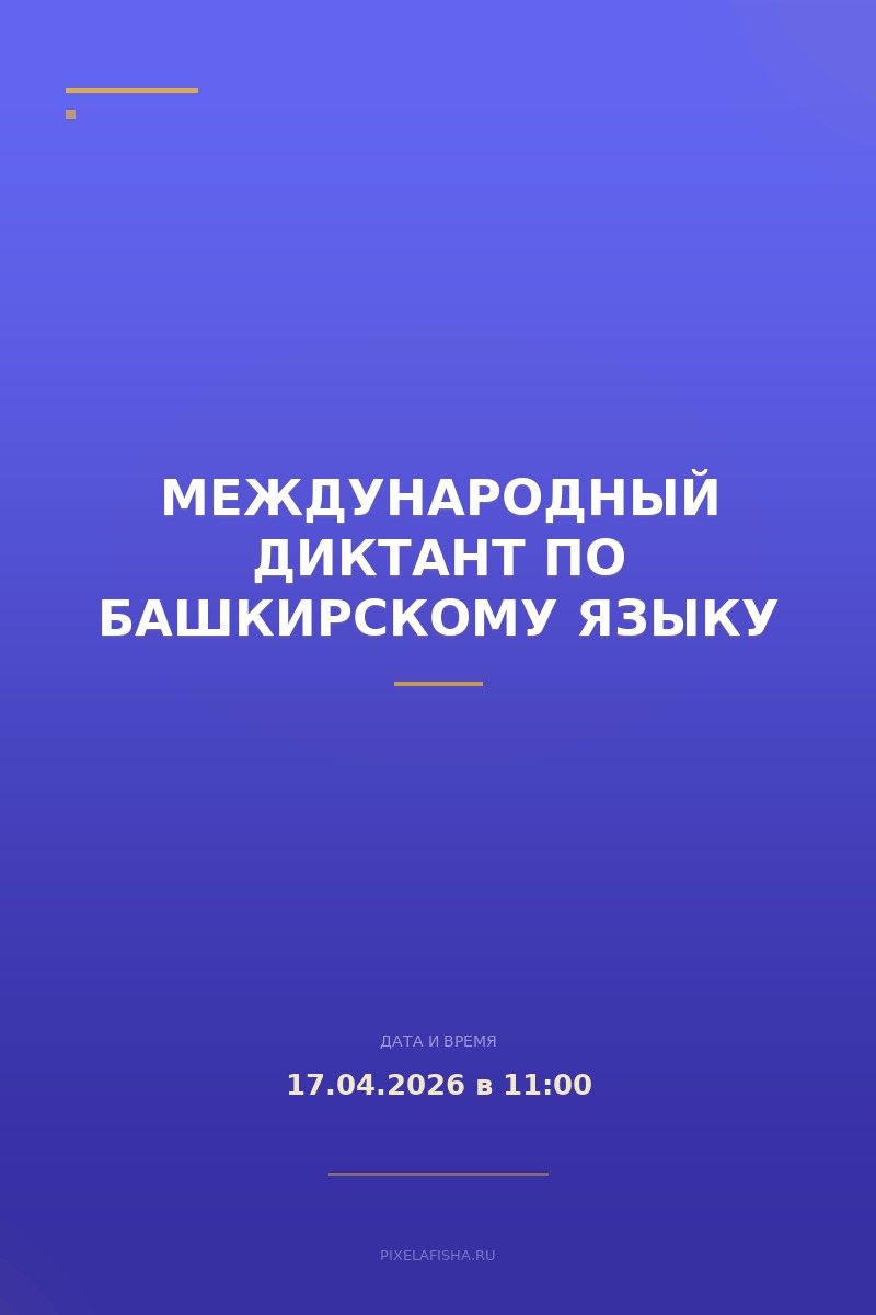 Международный диктант по башкирскому языку