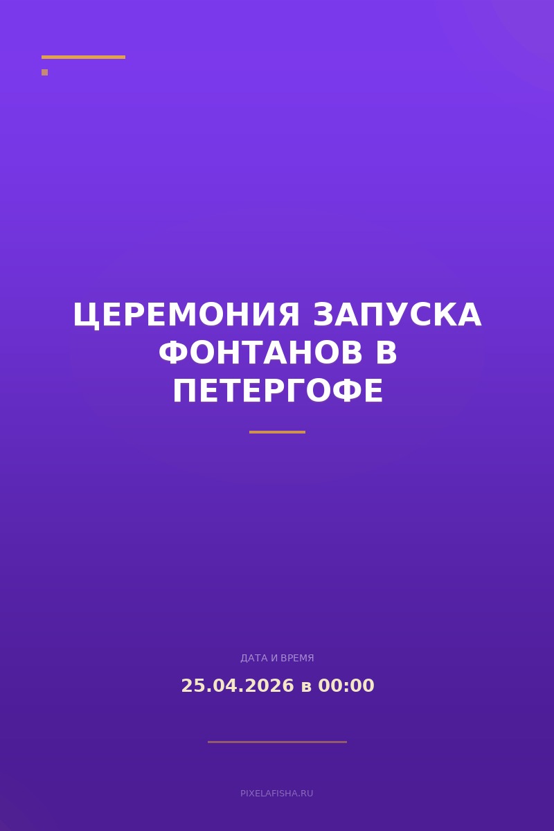 Церемония запуска фонтанов в Петергофе