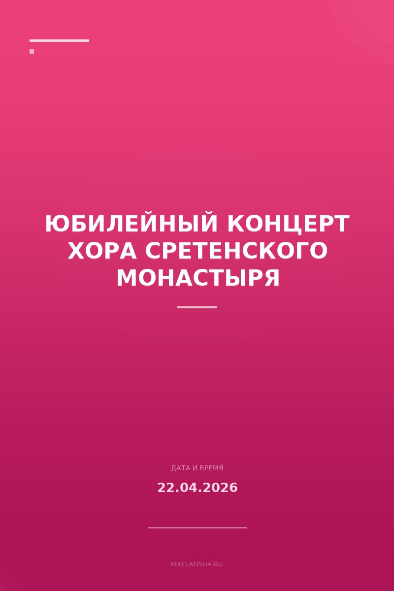 Юбилейный концерт Хора Сретенского монастыря