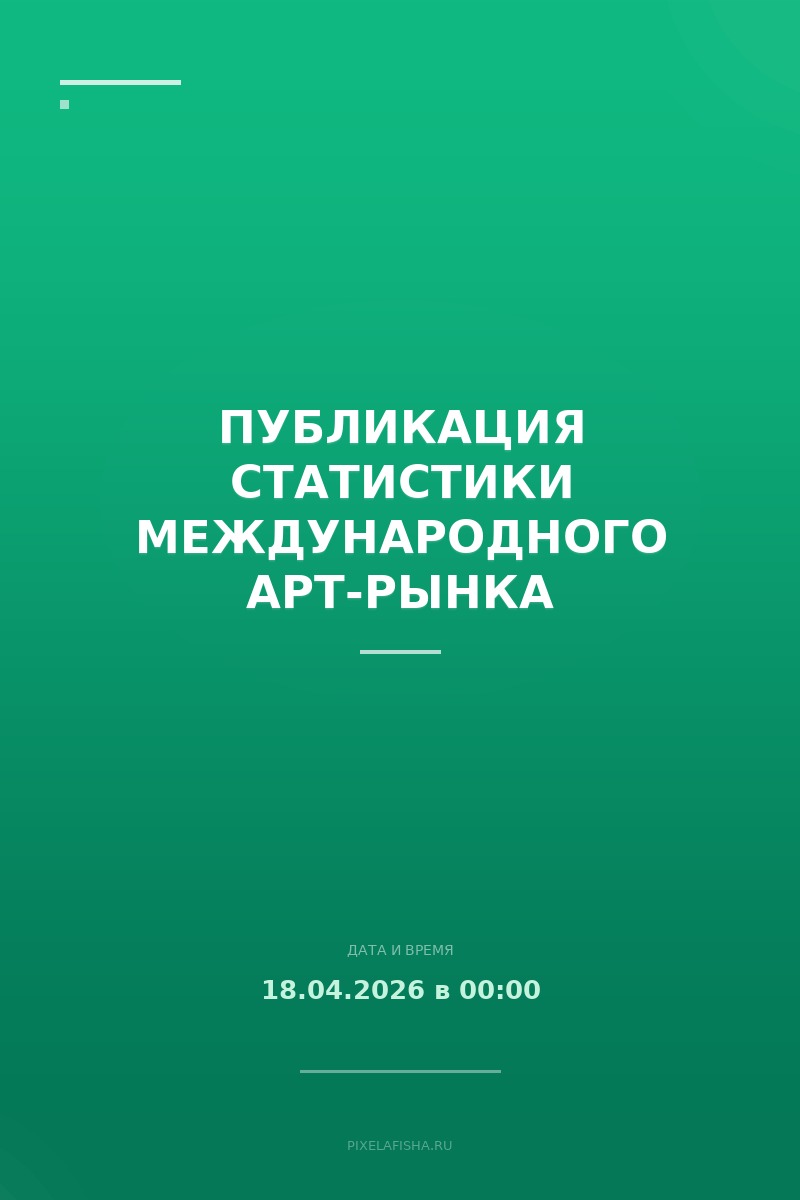 Публикация статистики международного арт-рынка