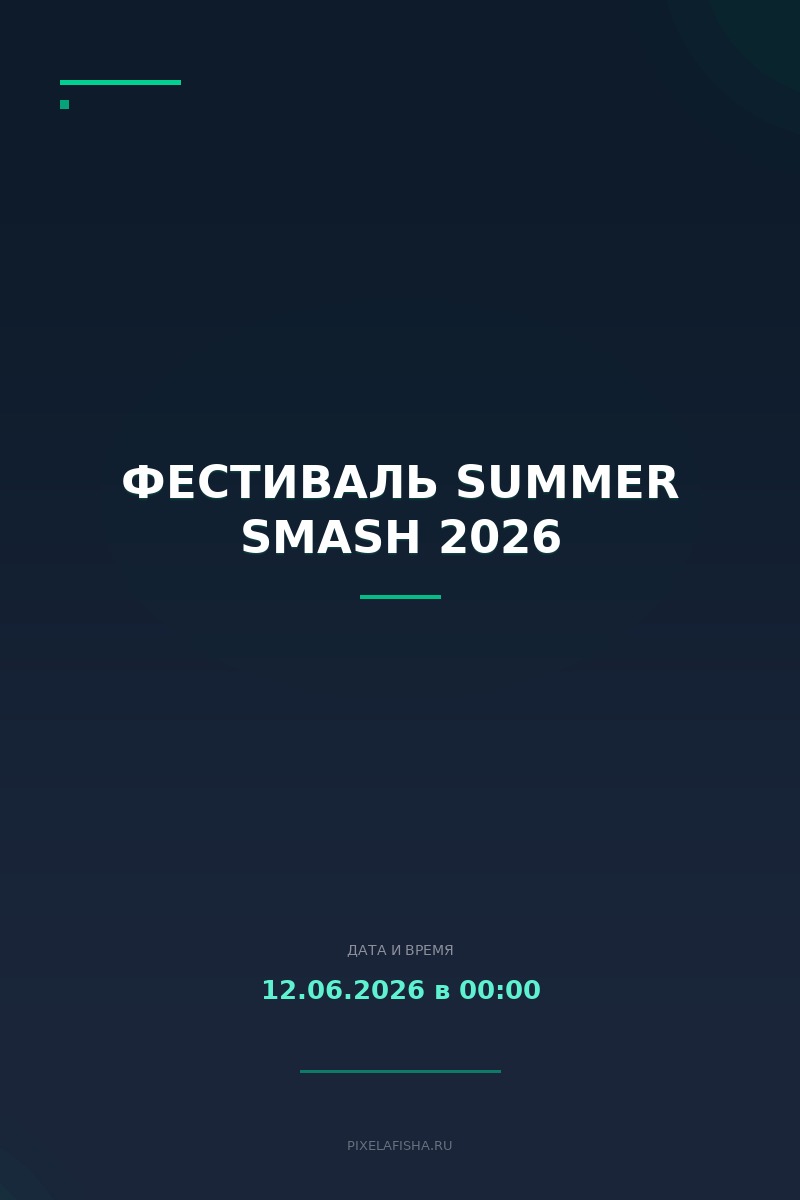 Фестиваль Summer Smash 2026