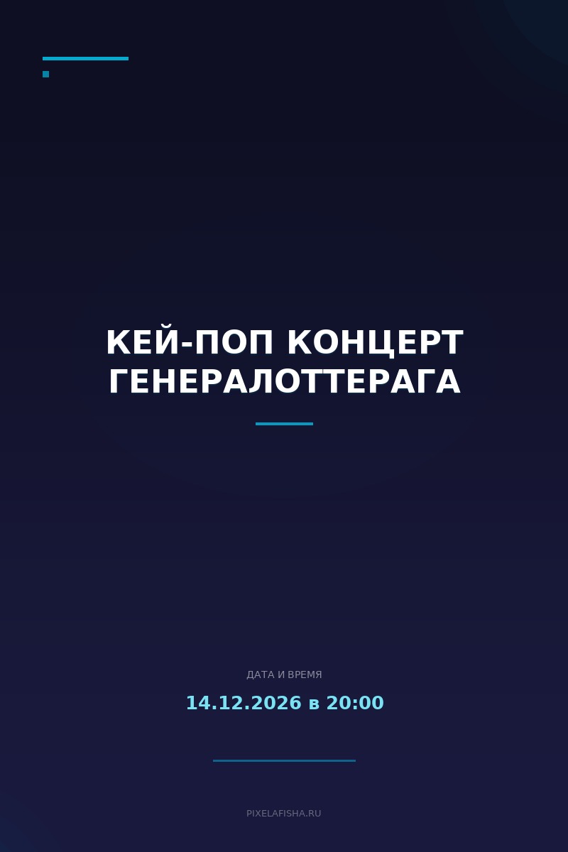 Кей-поп концерт ГенералОттерага