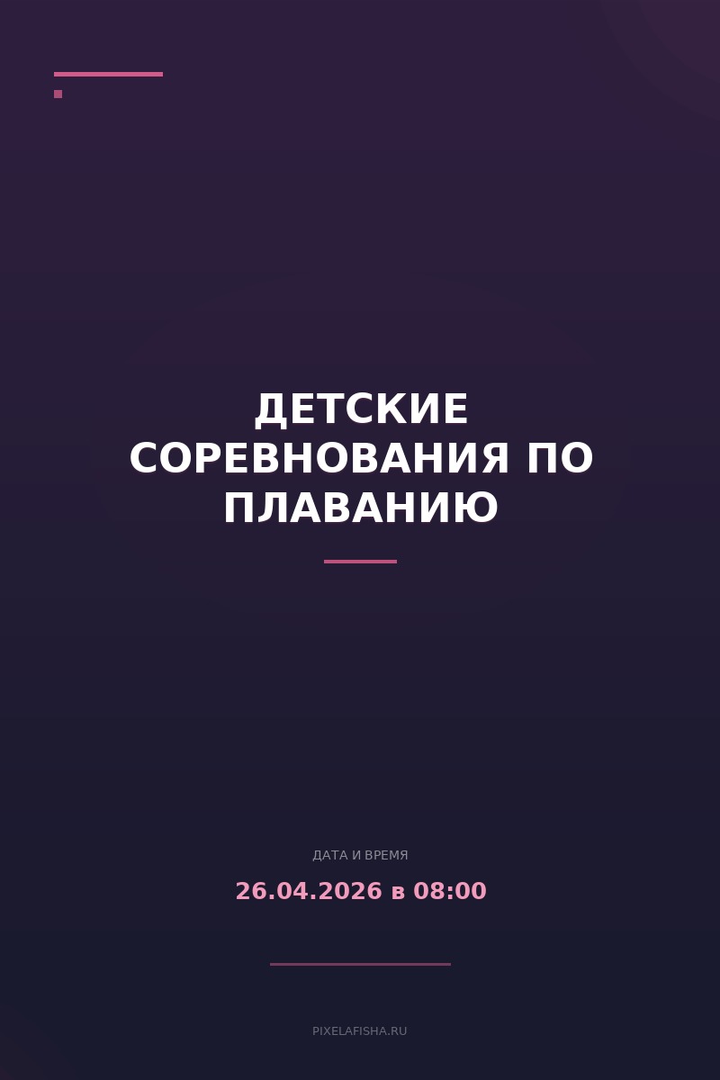 Детские соревнования по плаванию