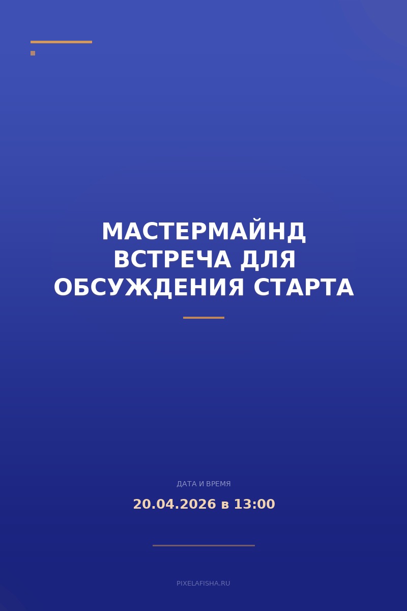Мастермайнд встреча для обсуждения старта