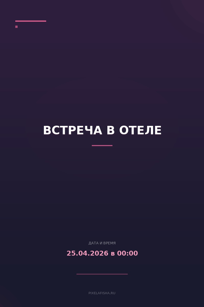 Встреча в отеле