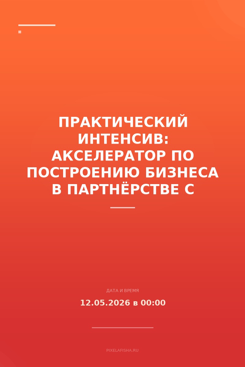 Практический интенсив: акселератор по построению бизнеса в партнёрстве с Альфа-Банком