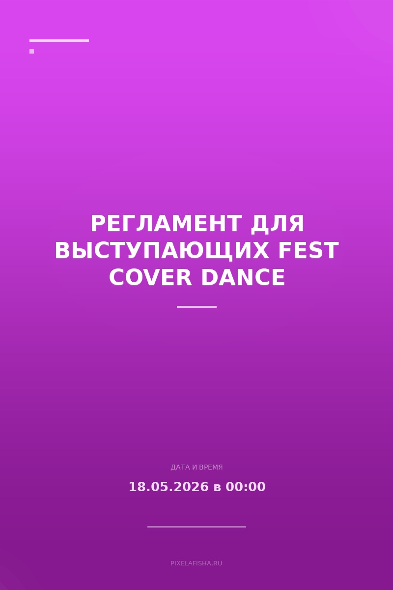 Регламент для выступающих FEST cover dance