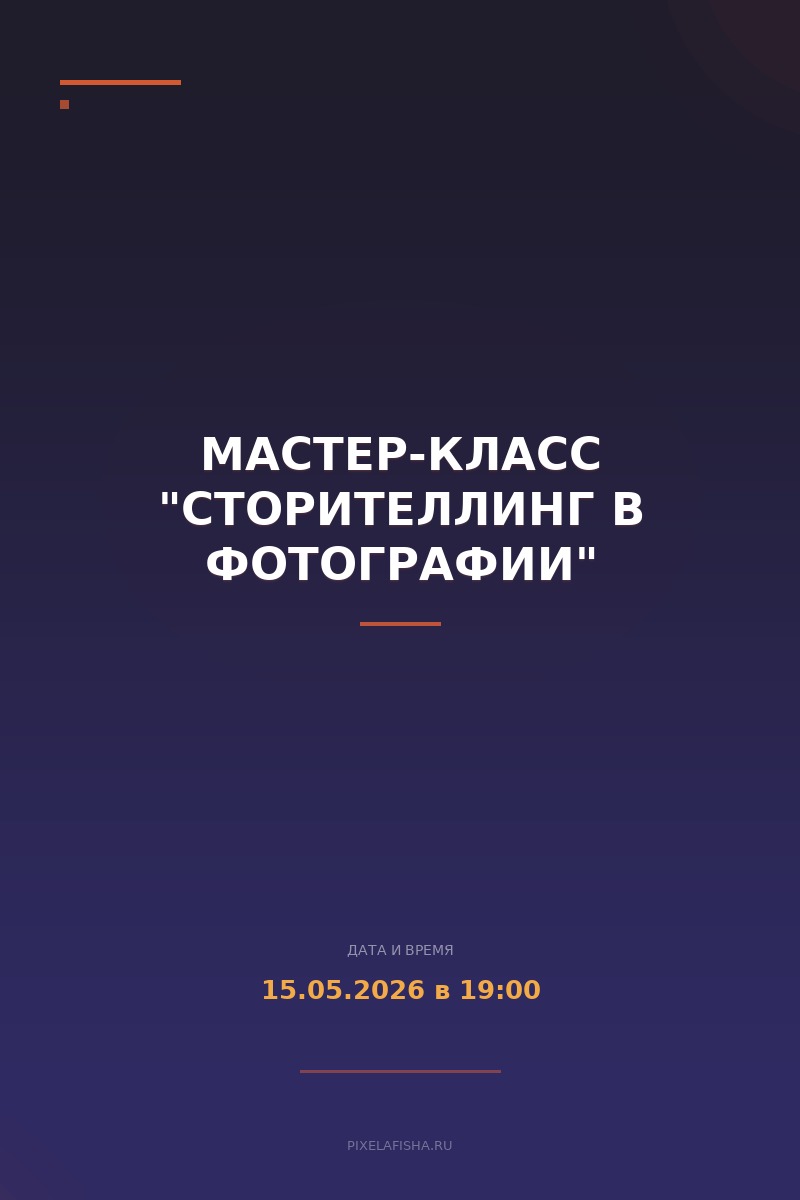 Мастер-класс "Сторителлинг в фотографии"
