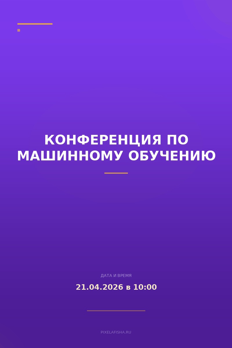 Конференция по машинному обучению