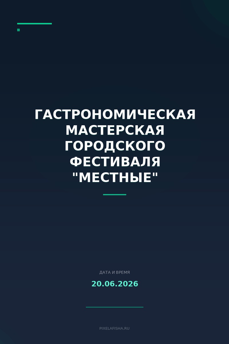 Гастрономическая мастерская городского фестиваля "Местные"