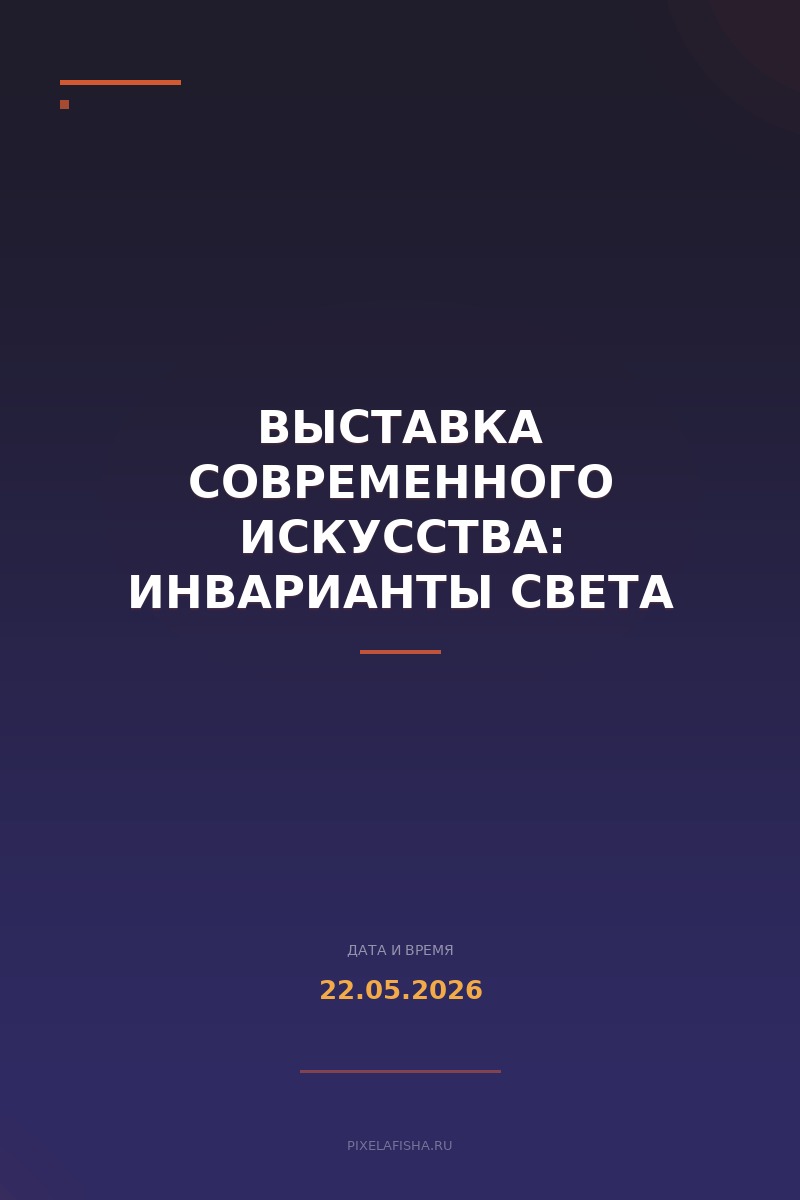 Выставка современного искусства: Инварианты света