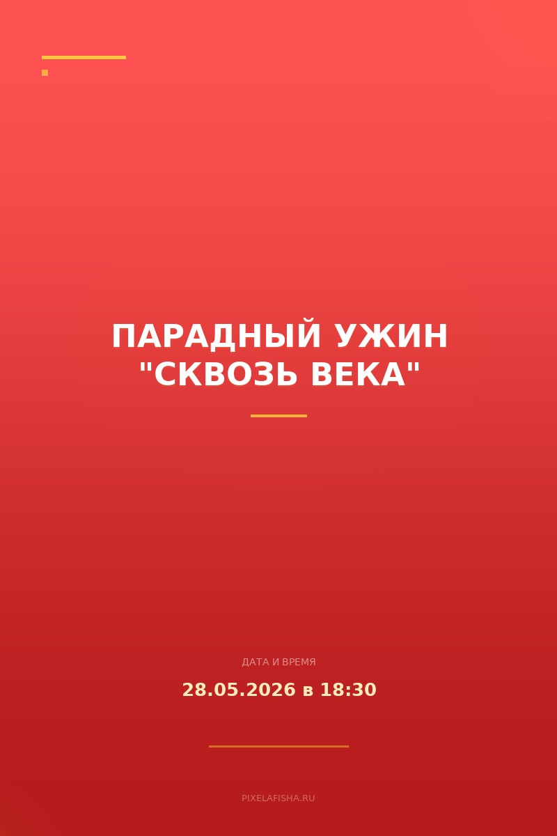 Парадный ужин "Сквозь Века"
