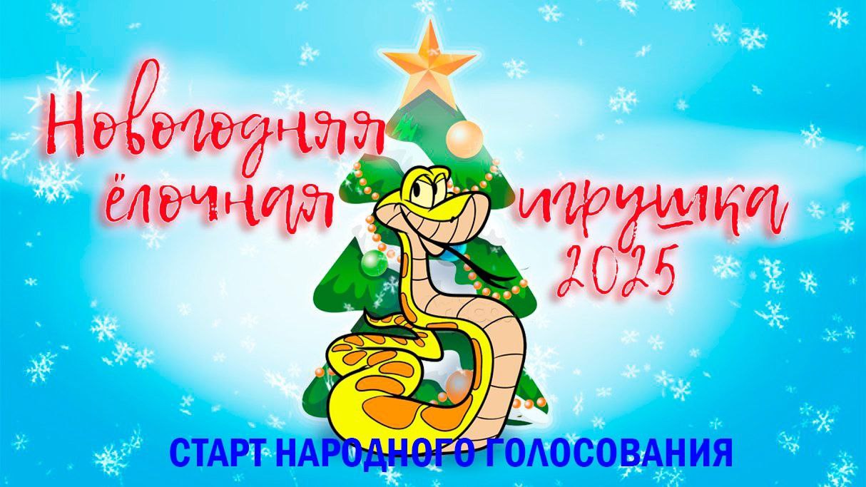 Начало народного голосования в конкурсе "Новогодняя елочная игрушка 2025"