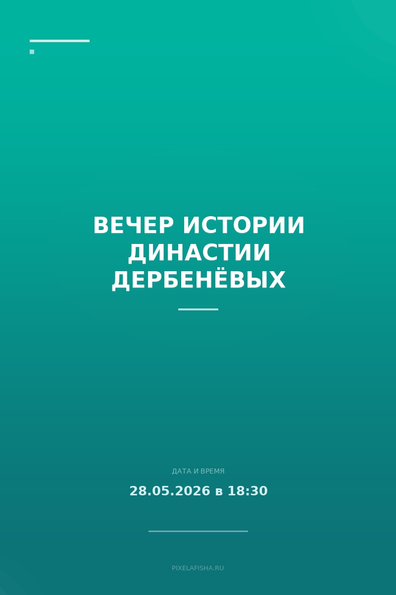 Вечер истории династии Дербенёвых