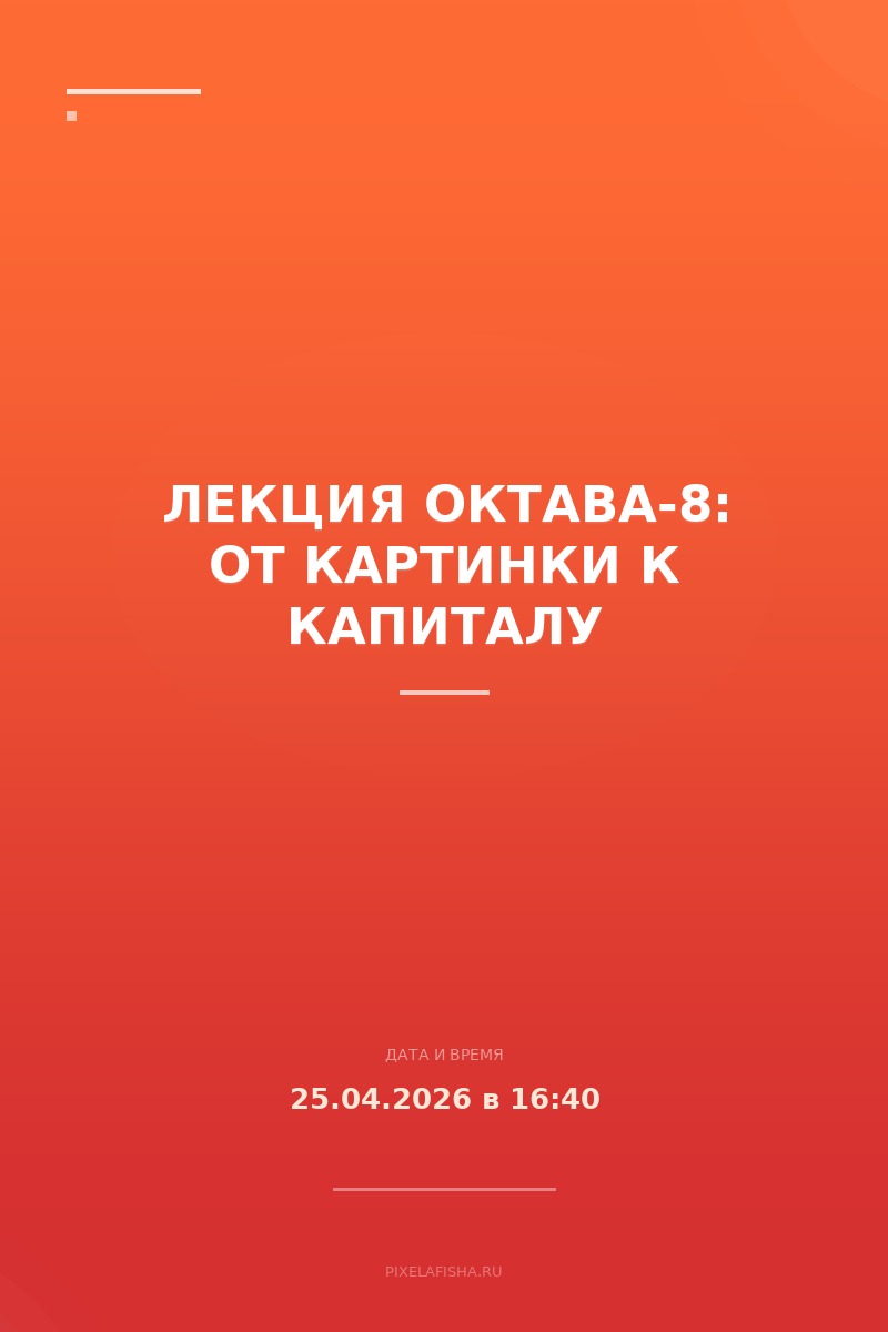 Лекция Октава-8: От картинки к капиталу
