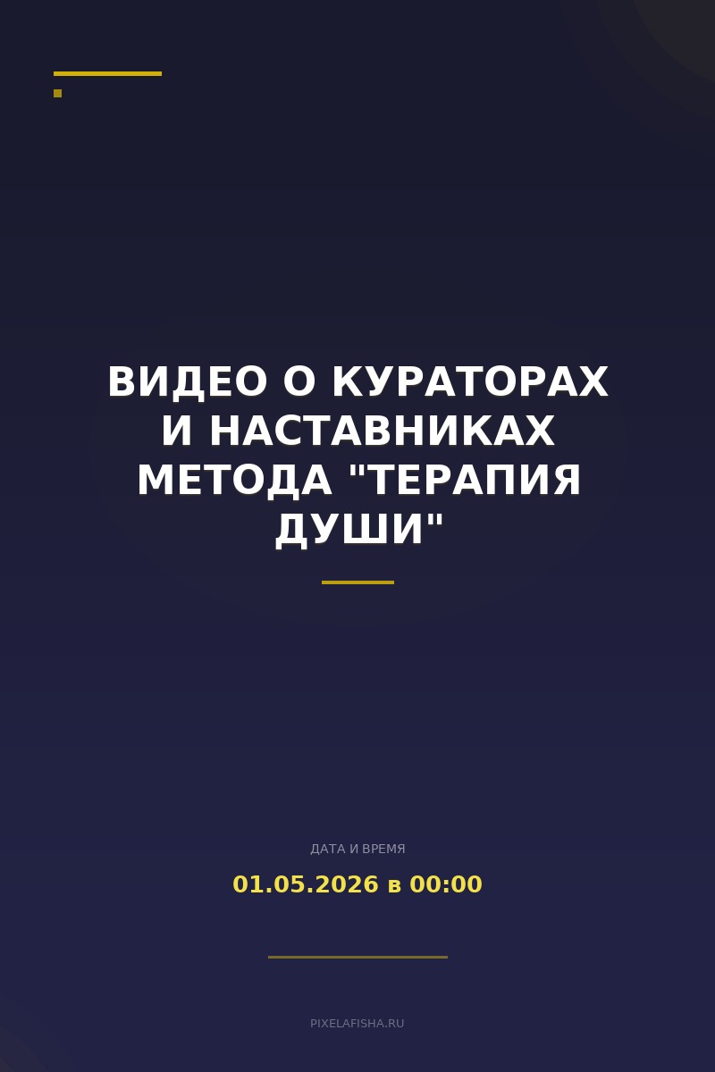 Видео о кураторах и наставниках метода "Терапия Души"