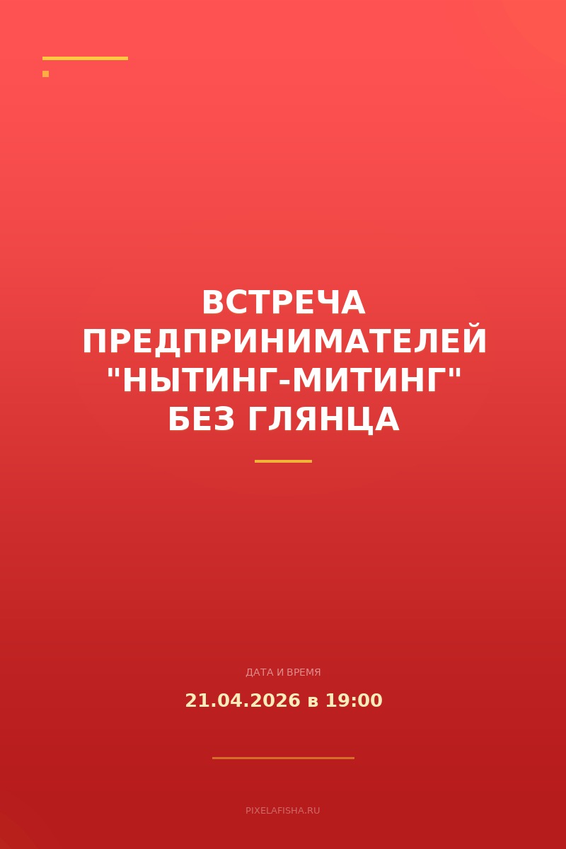 Встреча предпринимателей "Нытинг-митинг" без глянца