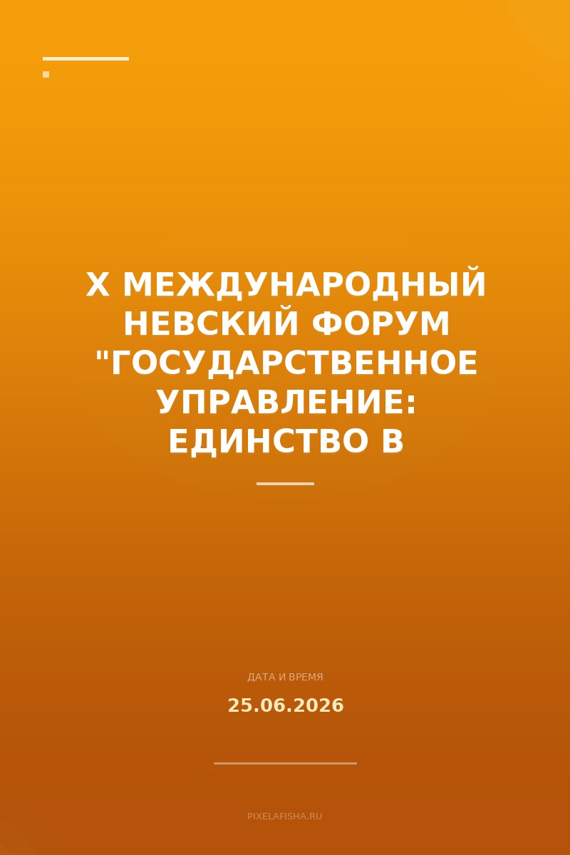 X Международный Невский форум "Государственное управление: единство в многообразии как ключевой фактор стабильности и эффективного развития России"