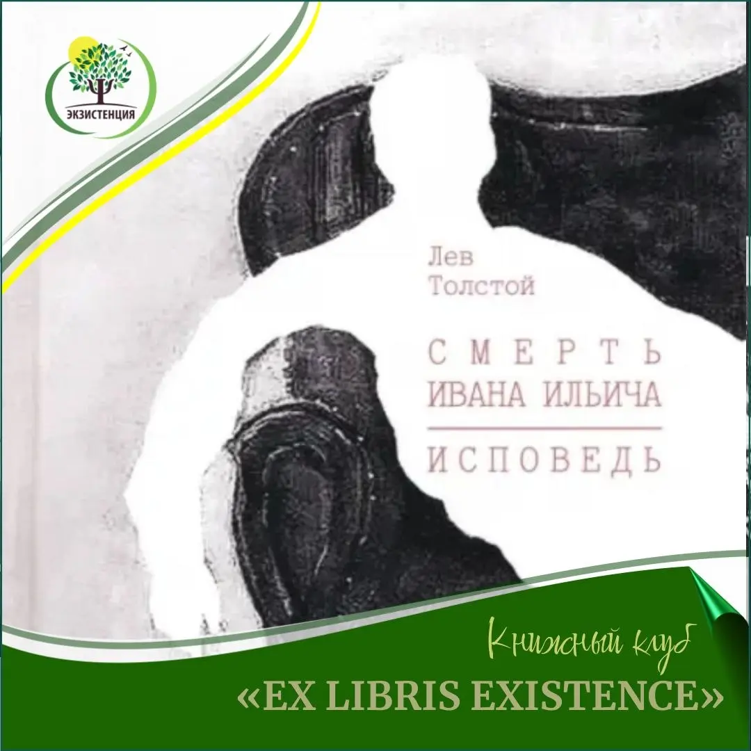 Лекция о повести "Смерть Ивана Ильича" Льва Толстого