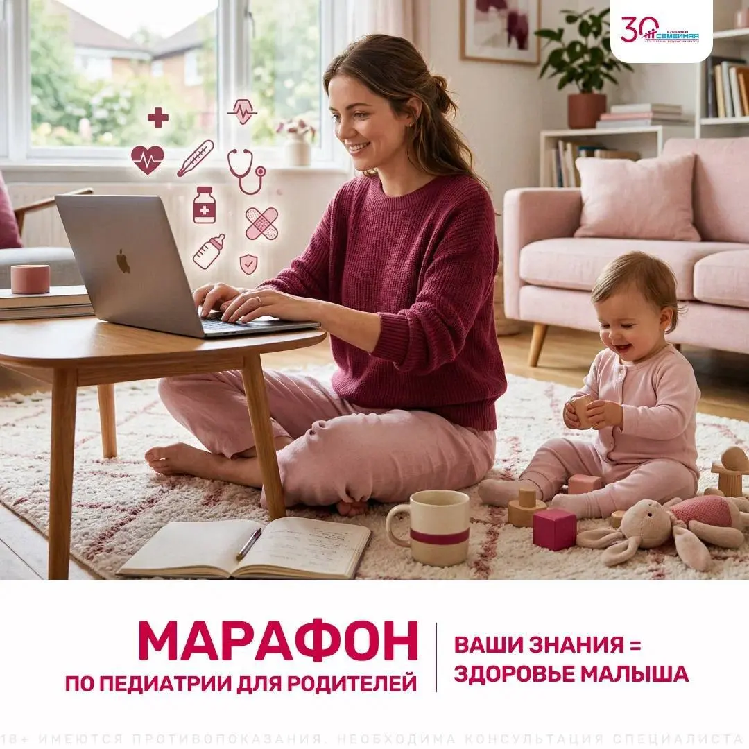 Онлайн-марафон по педиатрии от клиники "Семейная"