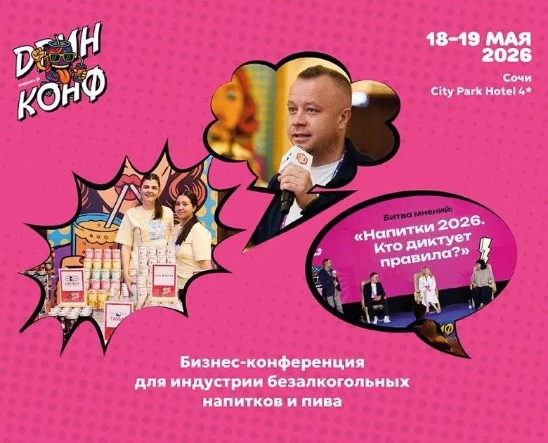 Конференция индустрии напитков "Дринконф"