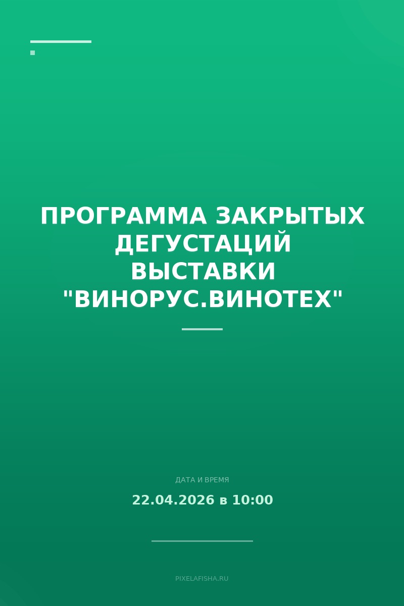 Программа закрытых дегустаций выставки "Винорус.Винотех"