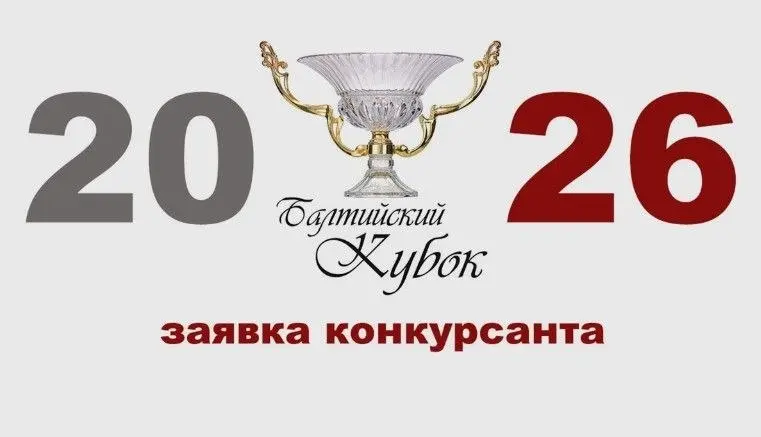 Профессиональный конкурс сомелье "Балтийский кубок - 2026"
