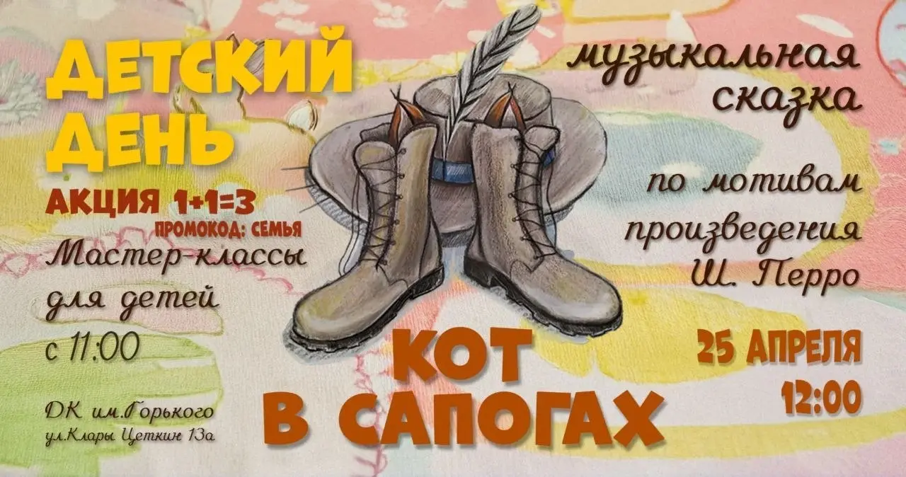 Розыгрыш билетов на детскую музыкальную сказку "Кот в сапогах"