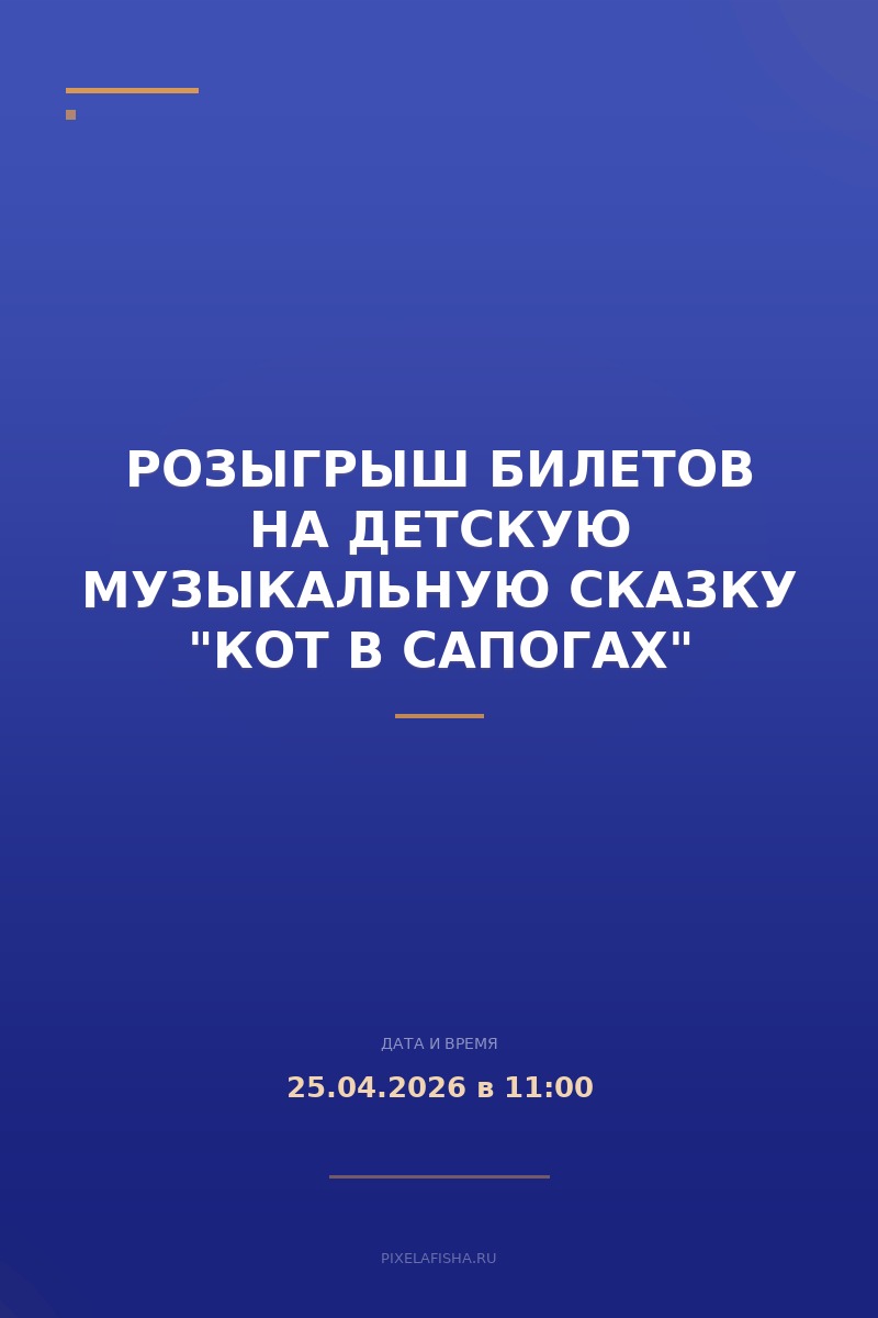 Розыгрыш билетов на детскую музыкальную сказку "Кот в сапогах"